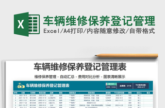 2025车辆维修excel表格模板大全