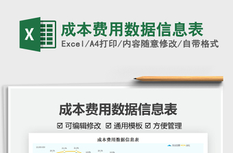 2025成本费用数据信息表免费下载