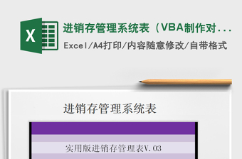 进销存管理系统表（VBA制作对账单，点击按钮即可）exce表格