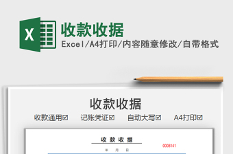 2024收款收据excel表格