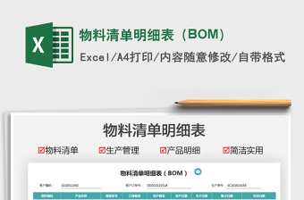 2024物料清单明细表（BOM）exce表格免费下载