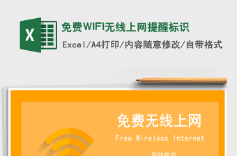 免费WIFI无线上网提醒标识