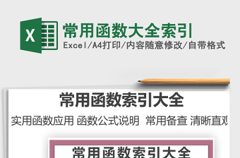 2024常用函数大全索引excel表格