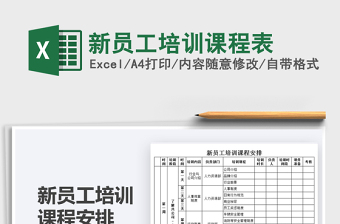 2025新员工培训课程表免费下载