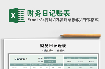 2025财务日记账表免费下载