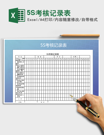 5S考核记录表