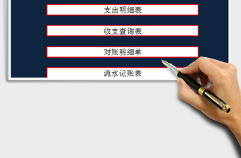 2025会计实用记账管理系统免费下载