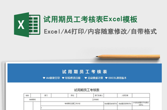 2025试用期员工考核表Excel模板免费下载