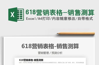 2025618营销表格-销售测算免费下载