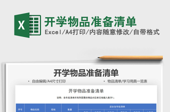 2025开学物品准备清单免费下载