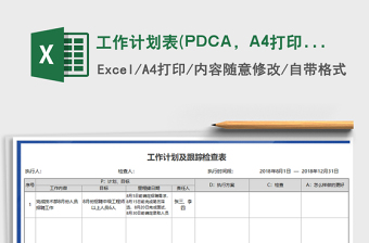 工作计划表(PDCA，A4打印）exce表格免费下载