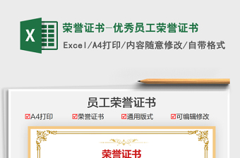 2024荣誉证书-优秀员工荣誉证书excel表格