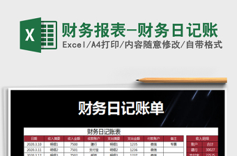 2025财务报表-财务日记账免费下载