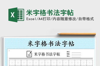 2024米字格书法字帖excel表格