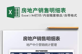 2025房地产销售明细表免费下载