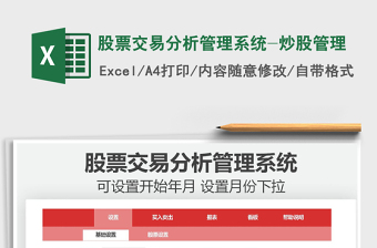 2024股票交易分析管理系统-炒股管理excel表格