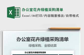 2025办公室花卉绿植采购清单免费下载