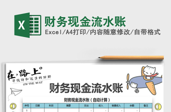 财务现金流水账