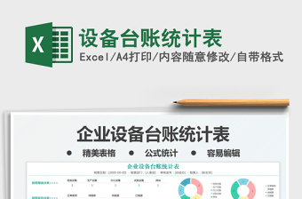 2024设备台账统计表excel表格