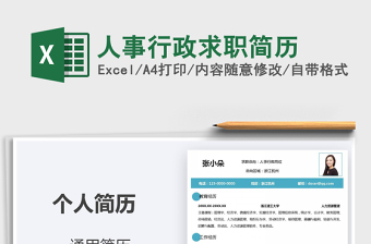 2025人事行政求职简历免费下载
