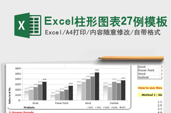 2024Excel柱形图表27例模板exce表格