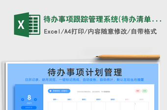 2024待办事项跟踪管理系统(待办清单，主动提醒)exce表格