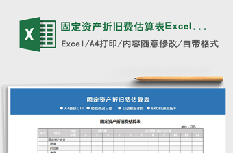 2025固定资产折旧费估算表Excel表免费下载