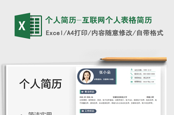 2025个人简历-互联网个人表格简历免费下载