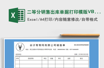 2024二等分销售出库单据打印模版VBAexcel表格