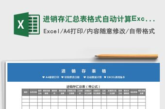 2025进销存汇总表格式自动计算Excel模板免费下载