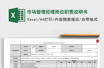 2025市场管理经理岗位职责说明书免费下载