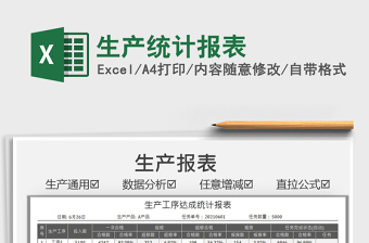 2025生产统计报表免费下载