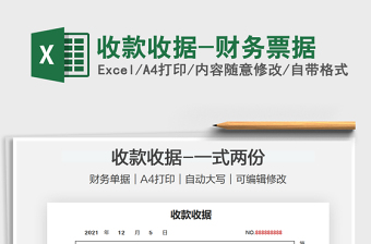 2024收款收据-财务票据exce表格