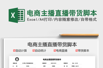 2025电商主播直播带货脚本免费下载