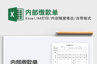 2025内部缴款单免费下载