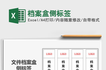 2024档案盒侧标签exce表格