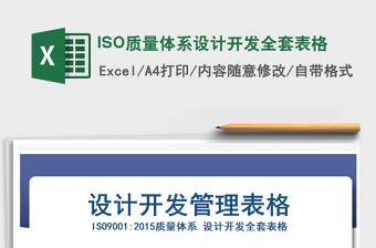 2024ISO质量体系设计开发全套表格exce表格免费下载