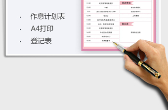 2024每日计划表-作息计划表exce表格