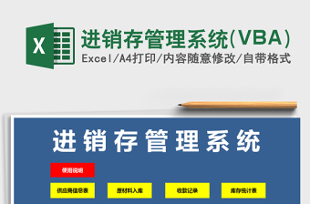 进销存管理系统(VBA)excel表格