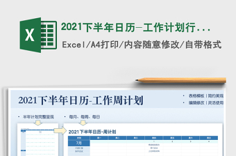 2021下半年日历-工作计划行事历excel表格