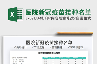 2025医院新冠疫苗接种名单免费下载