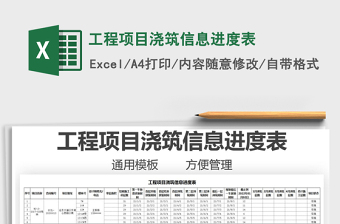 2025工程项目浇筑信息进度表免费下载