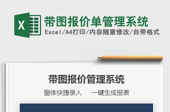 2024带图报价单管理系统excel表格