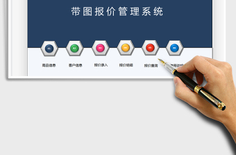 2024带图报价单管理系统excel表格