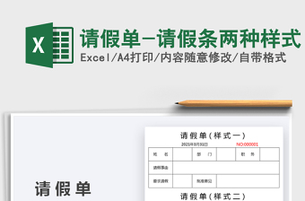 2025请假单-请假条两种样式免费下载