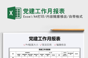 党建工作月报表excel表格