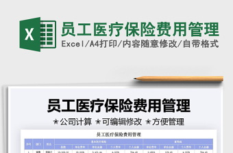 2025员工医疗保险费用管理免费下载