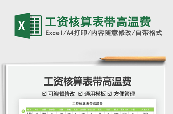 2025工资核算表带高温费免费下载