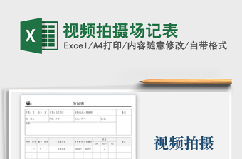 2024视频拍摄场记表exce表格免费下载