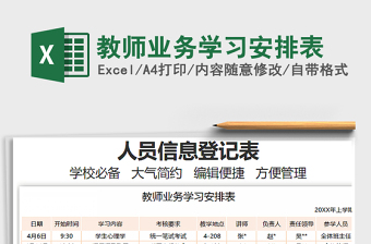 2025教师业务学习安排表免费下载